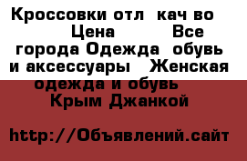      Кроссовки отл. кач-во Demix › Цена ­ 350 - Все города Одежда, обувь и аксессуары » Женская одежда и обувь   . Крым,Джанкой